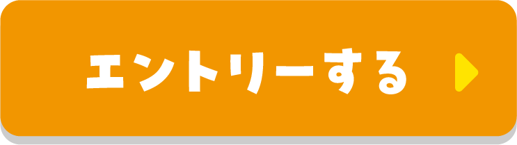 エントリーする