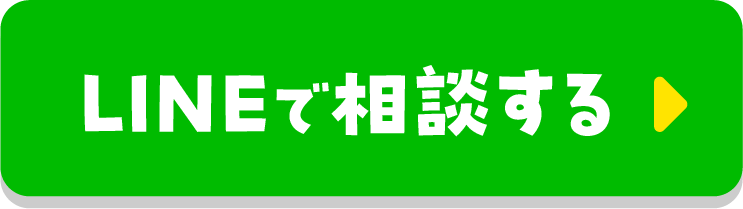 LINEで相談する