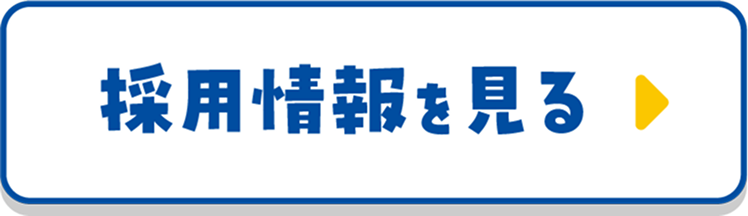採用情報を見る
