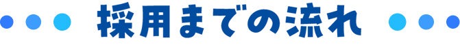 採用までの流れ