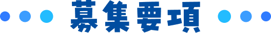 募集要項