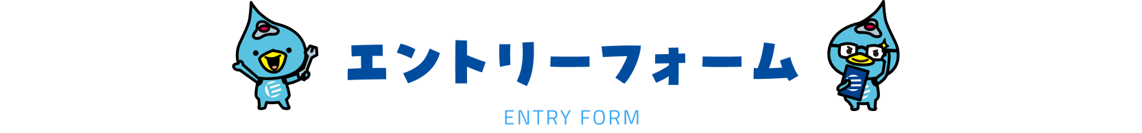 エントリーフォーム