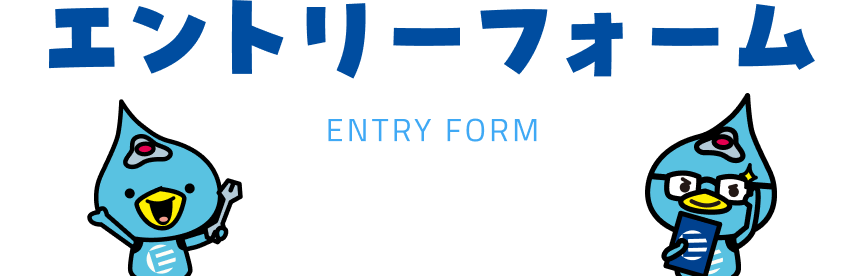 エントリーフォーム