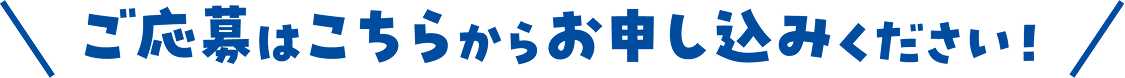 応募はこちらからお申し込みください！
