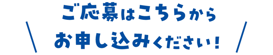 応募はこちらからお申し込みください！