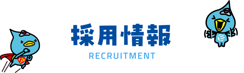 採用情報