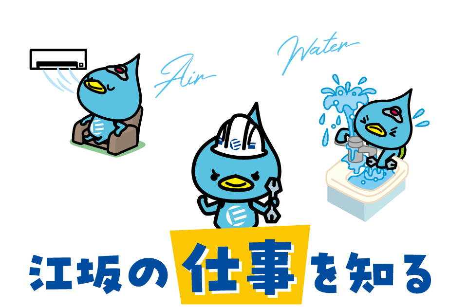 江坂の仕事を知る