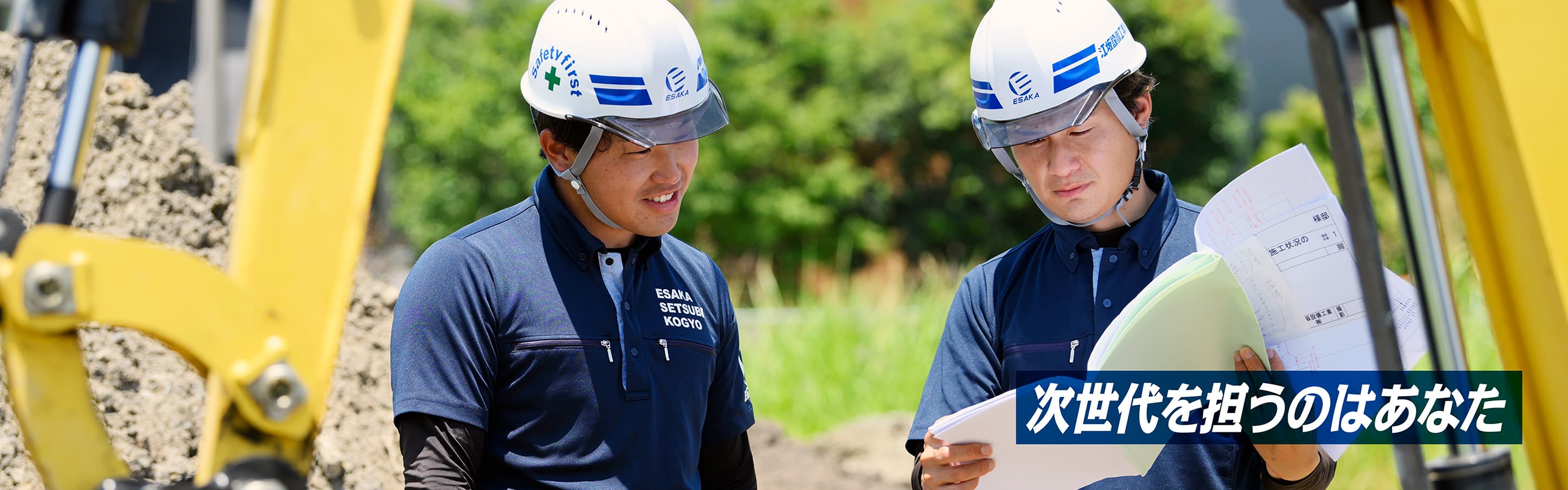 次世代を担うのはあなた