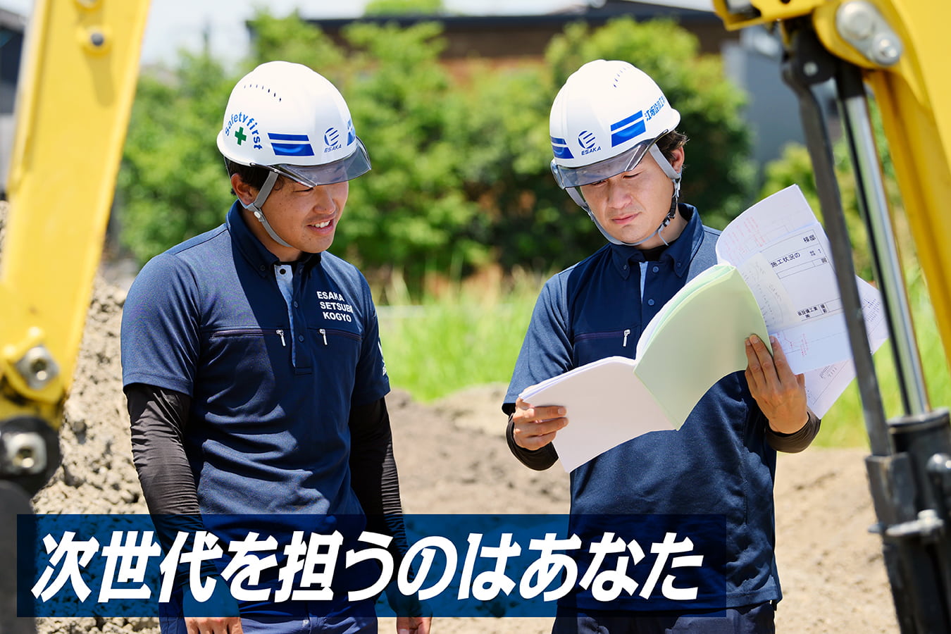 次世代を担うのはあなた