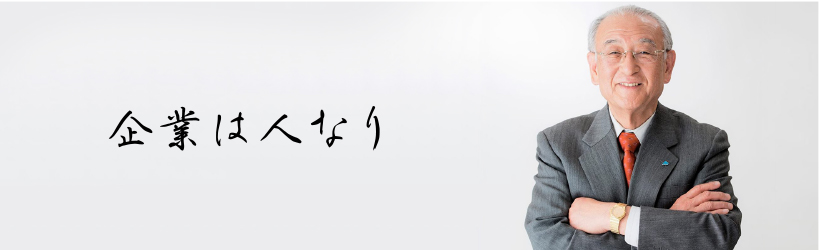 企業は人なり