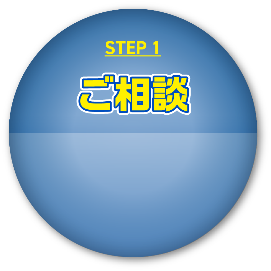 STEP1 ご相談