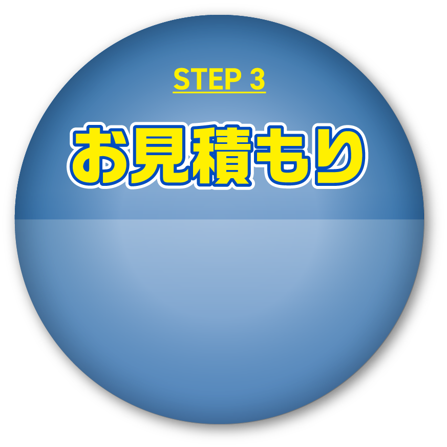 STEP3 お見積もり