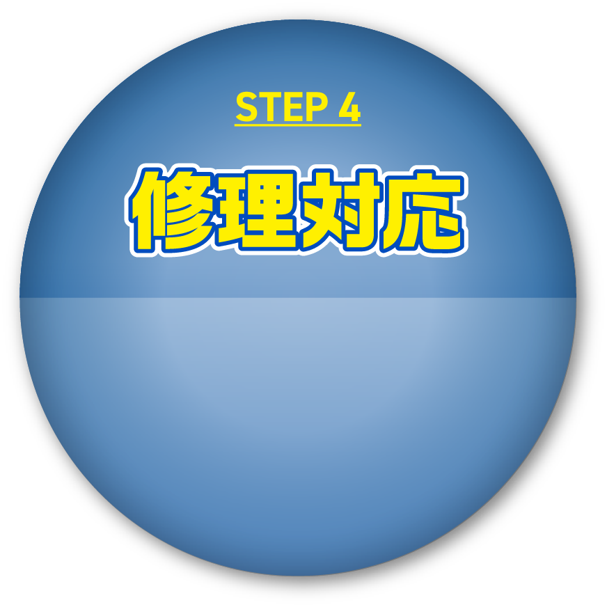 STEP4 修理対応