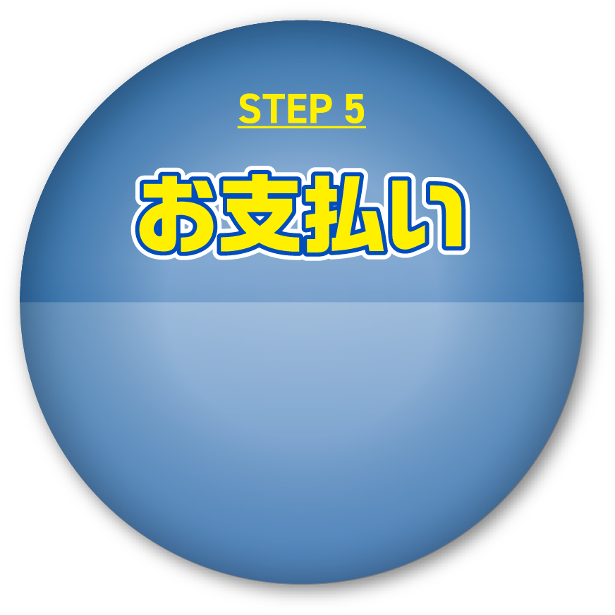STEP5 お支払い