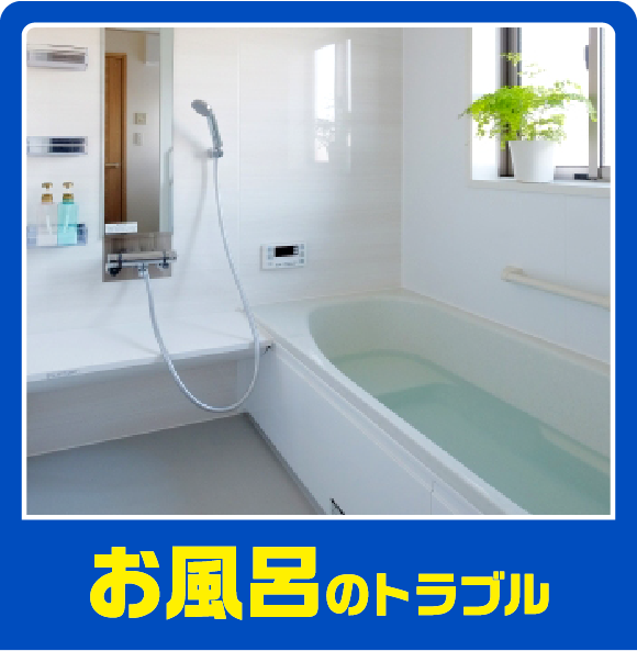 お風呂のトラブル
