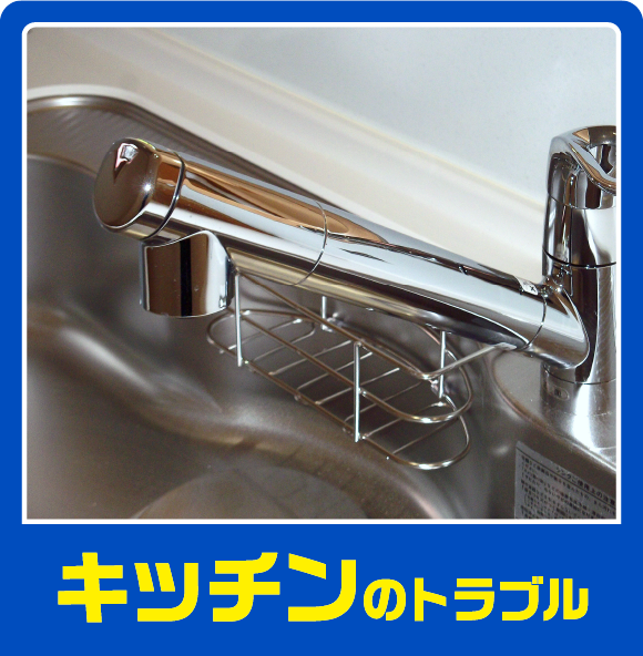 キッチンのトラブル