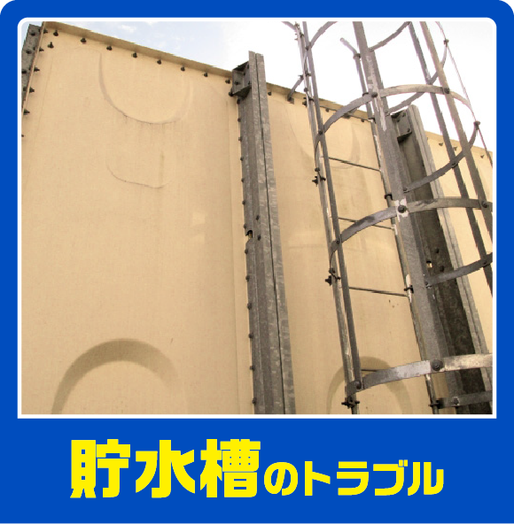 貯水槽のトラブル